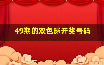 49期的双色球开奖号码