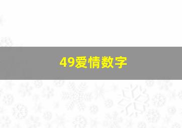 49爱情数字