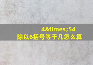 4×54除以6括号等于几怎么算