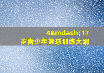 4—17岁青少年篮球训练大纲