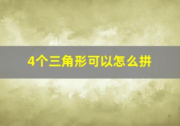 4个三角形可以怎么拼