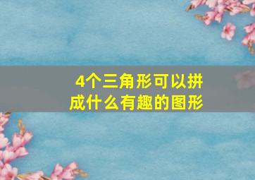 4个三角形可以拼成什么有趣的图形