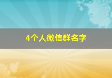 4个人微信群名字