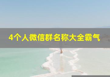 4个人微信群名称大全霸气