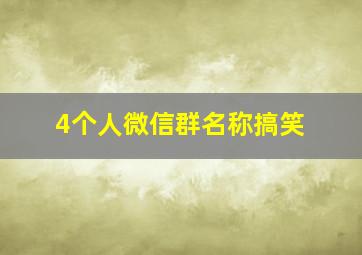 4个人微信群名称搞笑