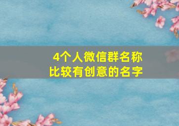 4个人微信群名称比较有创意的名字