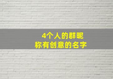 4个人的群昵称有创意的名字