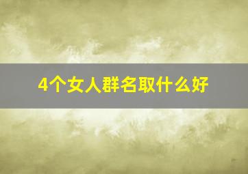 4个女人群名取什么好