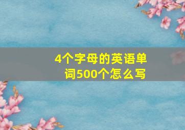 4个字母的英语单词500个怎么写