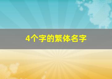 4个字的繁体名字