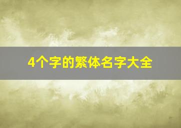 4个字的繁体名字大全