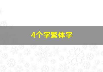 4个字繁体字