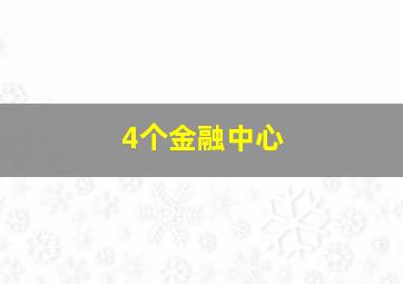 4个金融中心