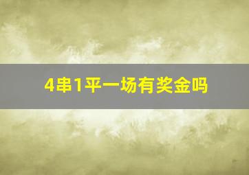 4串1平一场有奖金吗