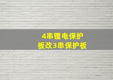 4串锂电保护板改3串保护板