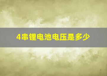 4串锂电池电压是多少