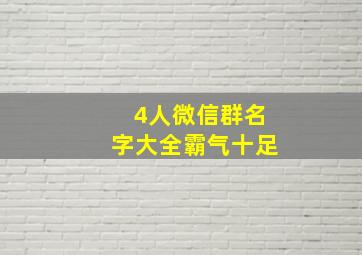 4人微信群名字大全霸气十足