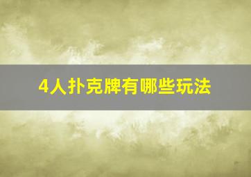 4人扑克牌有哪些玩法