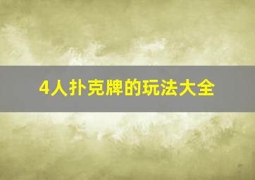 4人扑克牌的玩法大全