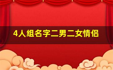 4人组名字二男二女情侣