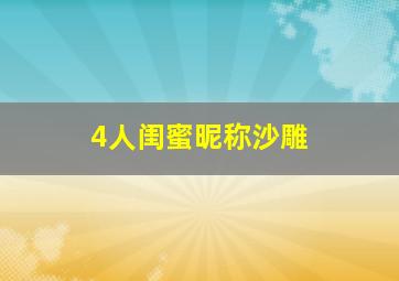 4人闺蜜昵称沙雕