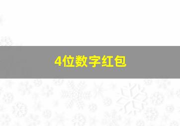 4位数字红包