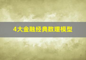 4大金融经典数理模型