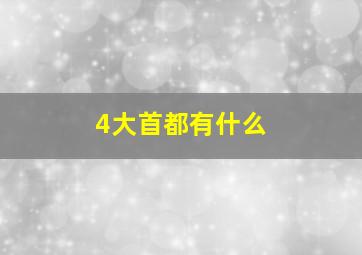 4大首都有什么