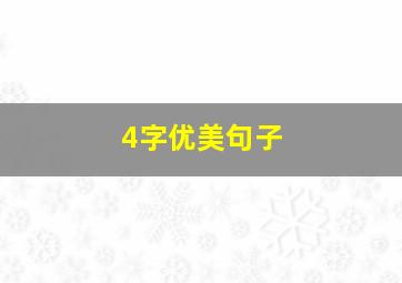 4字优美句子