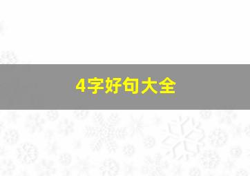 4字好句大全