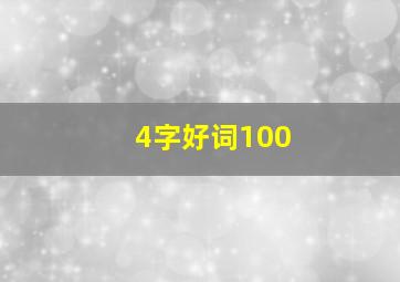 4字好词100