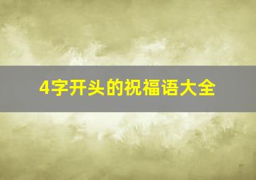 4字开头的祝福语大全