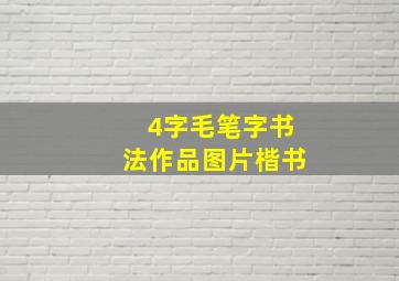 4字毛笔字书法作品图片楷书