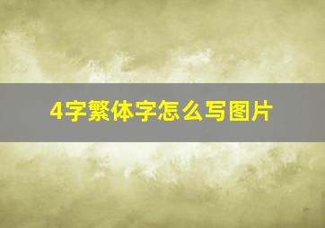 4字繁体字怎么写图片