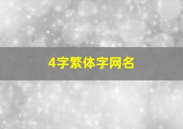 4字繁体字网名