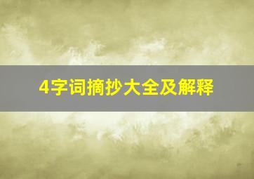 4字词摘抄大全及解释