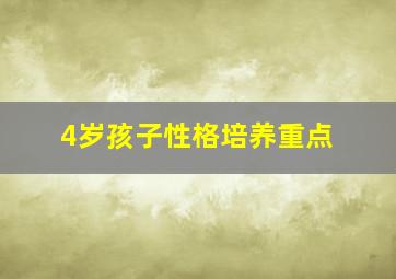 4岁孩子性格培养重点