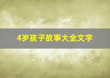 4岁孩子故事大全文字