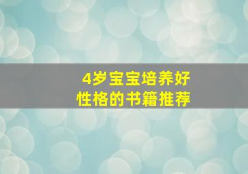 4岁宝宝培养好性格的书籍推荐