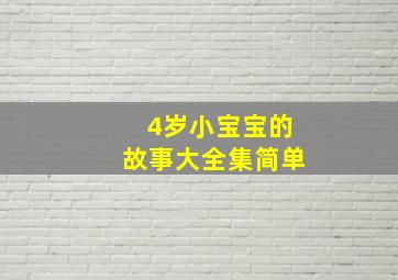 4岁小宝宝的故事大全集简单