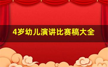 4岁幼儿演讲比赛稿大全