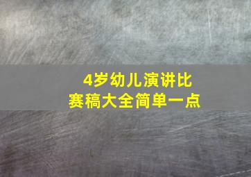 4岁幼儿演讲比赛稿大全简单一点