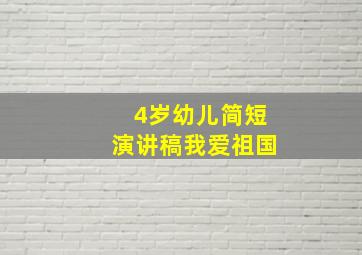 4岁幼儿简短演讲稿我爱祖国