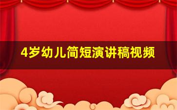 4岁幼儿简短演讲稿视频