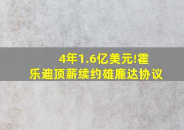 4年1.6亿美元!霍乐迪顶薪续约雄鹿达协议