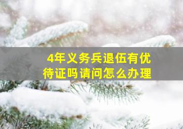 4年义务兵退伍有优待证吗请问怎么办理