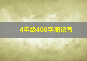 4年级400字周记写