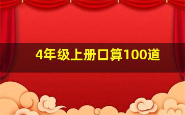 4年级上册口算100道