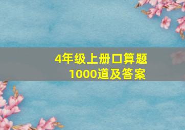 4年级上册口算题1000道及答案