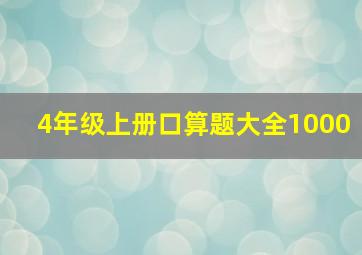 4年级上册口算题大全1000